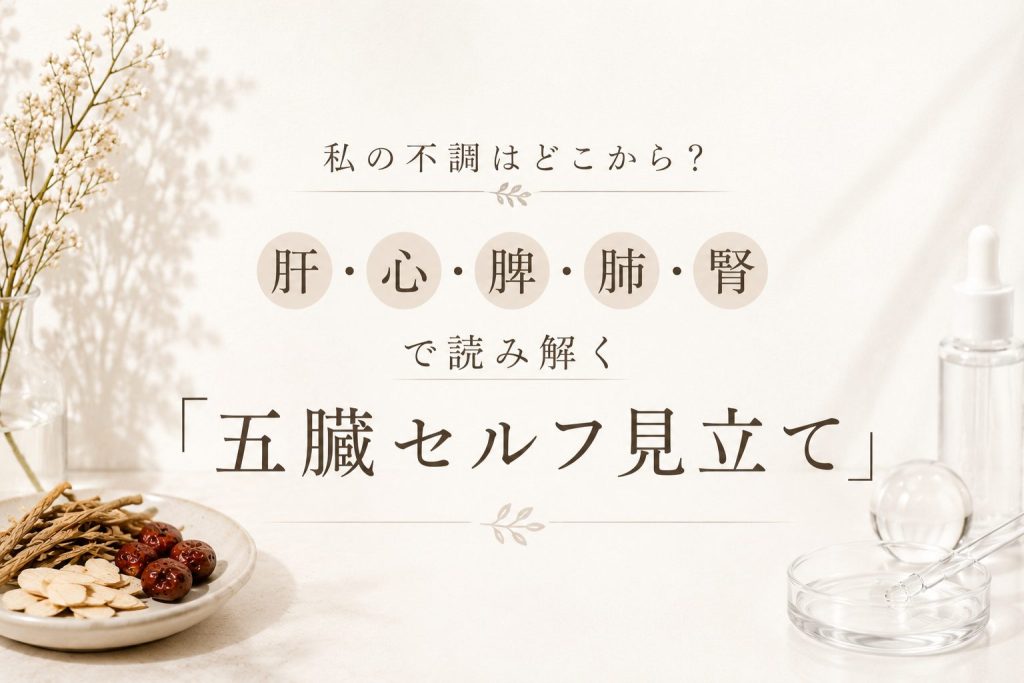 私の不調はどこから？肝・心・脾・肺・腎で読み解く「五臓セルフ見立て」