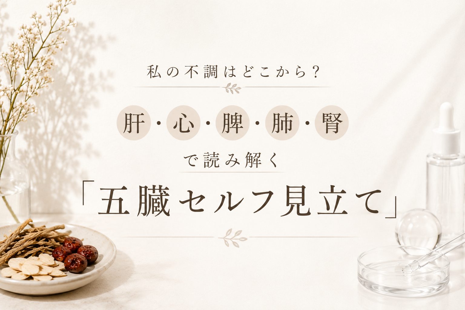 私の不調はどこから？肝・心・脾・肺・腎で読み解く「五臓セルフ見立て」