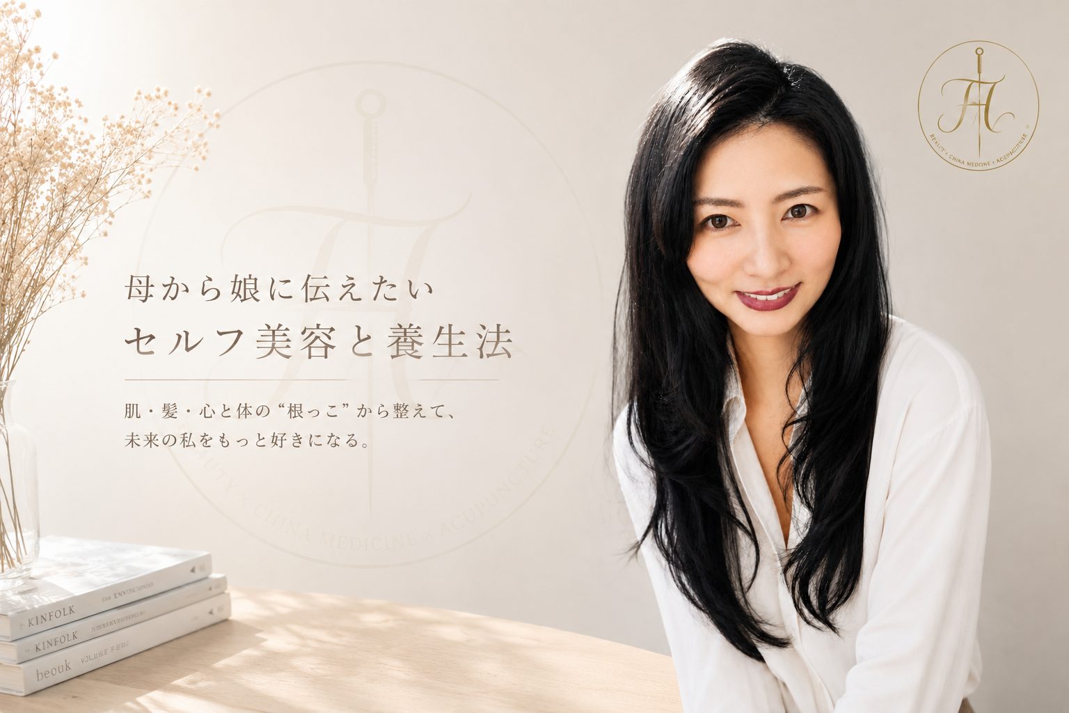 濱田文恵｜母から娘に伝えたいセルフ美容と養生法