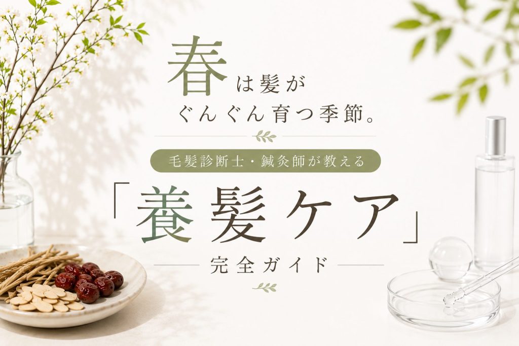 春は髪がぐんぐん育つ季節。毛髪診断士・鍼灸師が教える「養髪ケア」完全ガイド