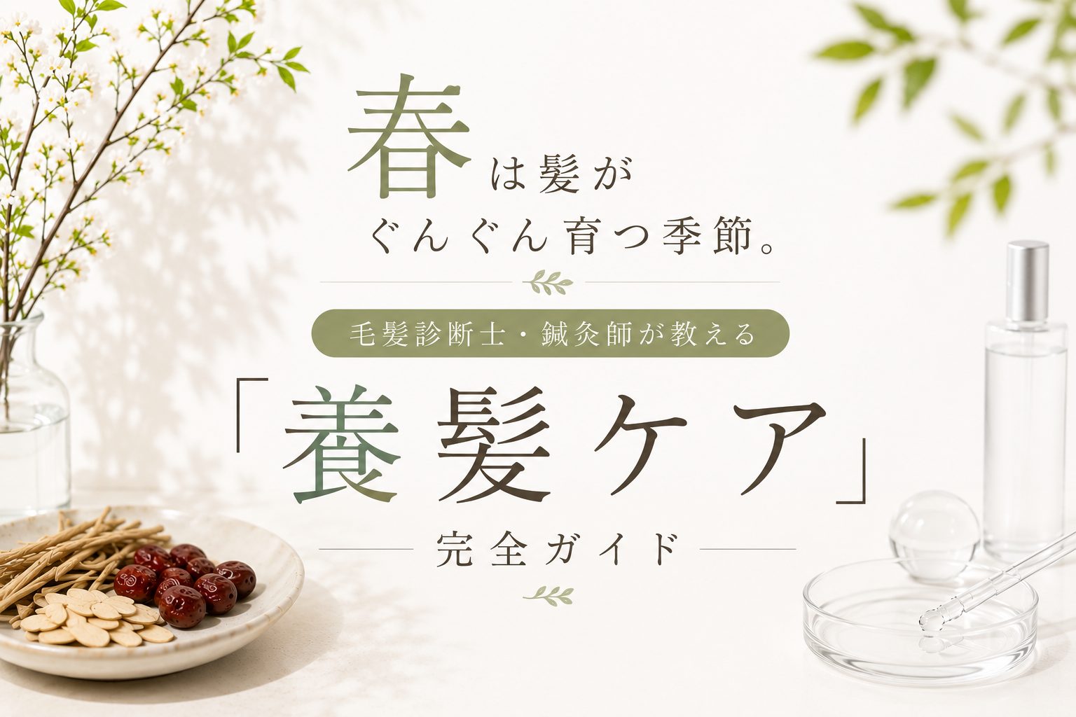 春は髪がぐんぐん育つ季節。毛髪診断士・鍼灸師が教える「養髪ケア」完全ガイド