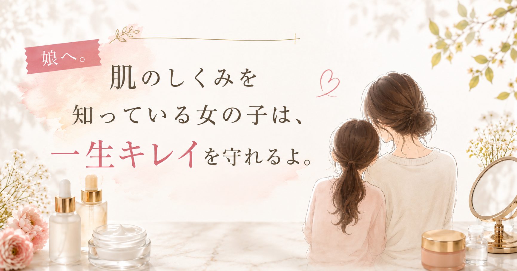 肌のしくみを知っている女性は、一生キレイを守れる。