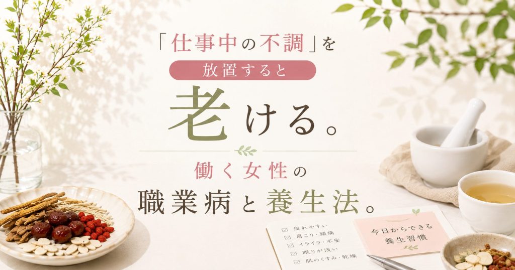 仕事中の不調を放置すると老ける。働く女性の「職業病」と今日からできる1分養生法