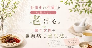 仕事中の不調を放置すると老ける。働く女性の「職業病」と今日からできる1分養生法