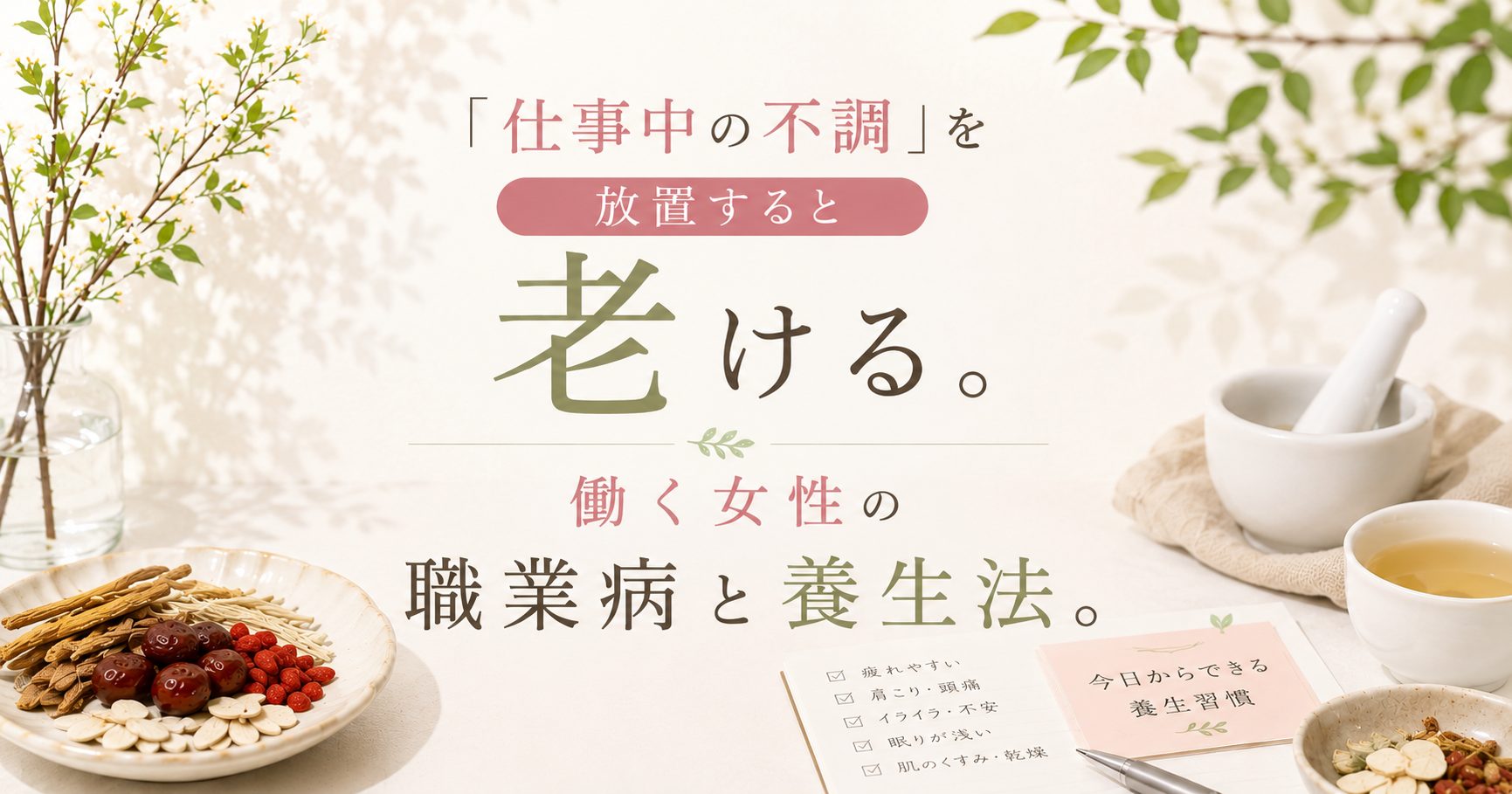 仕事中の不調を放置すると老ける。働く女性の「職業病」と今日からできる1分養生法