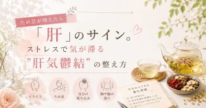 ため息が増えたら「肝」のサイン。ストレスで気が滞る"肝気鬱結"の整え方