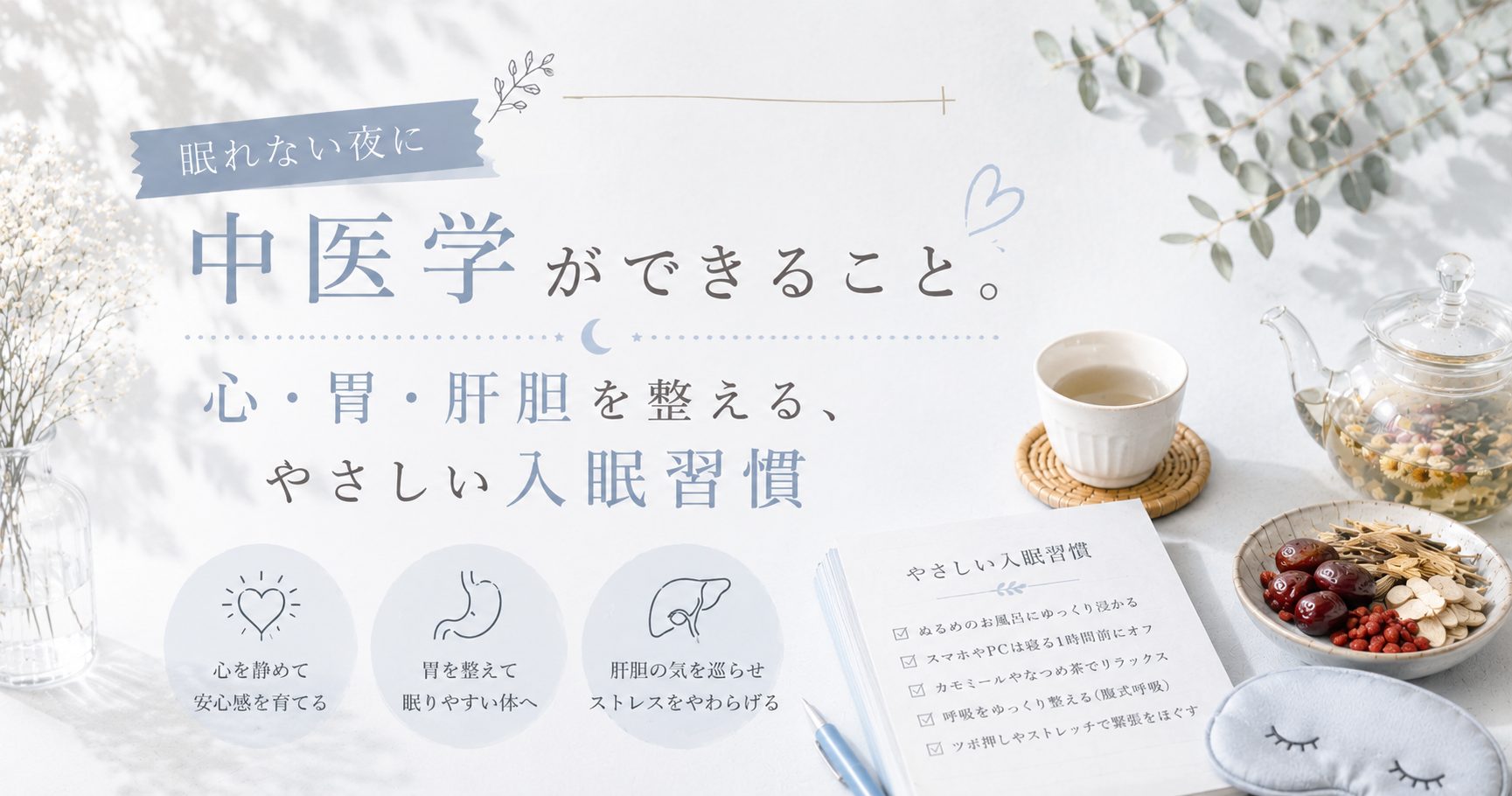 眠れない夜に中医学ができること。心・胃・肝胆を整える、やさしい入眠習慣