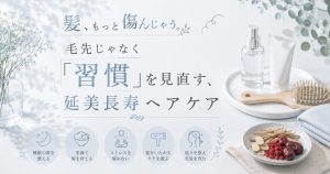 髪が傷む本当の理由は「毛先」じゃなく「習慣」にある。延美長寿ヘアケアの整え方