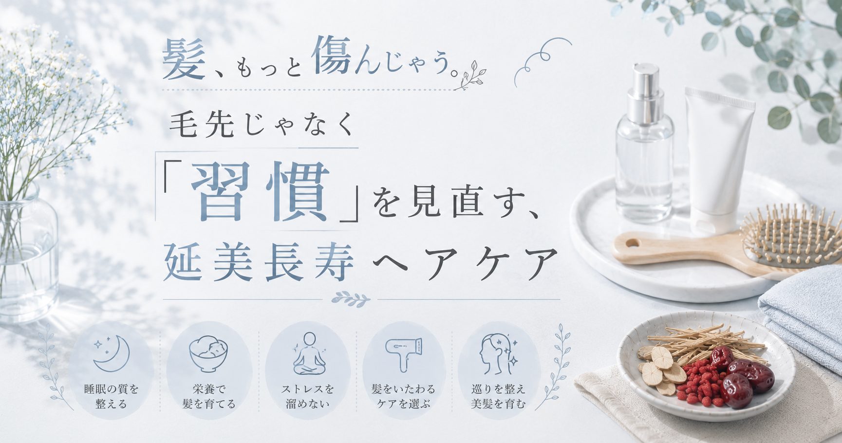 髪が傷む本当の理由は「毛先」じゃなく「習慣」にある。延美長寿ヘアケアの整え方