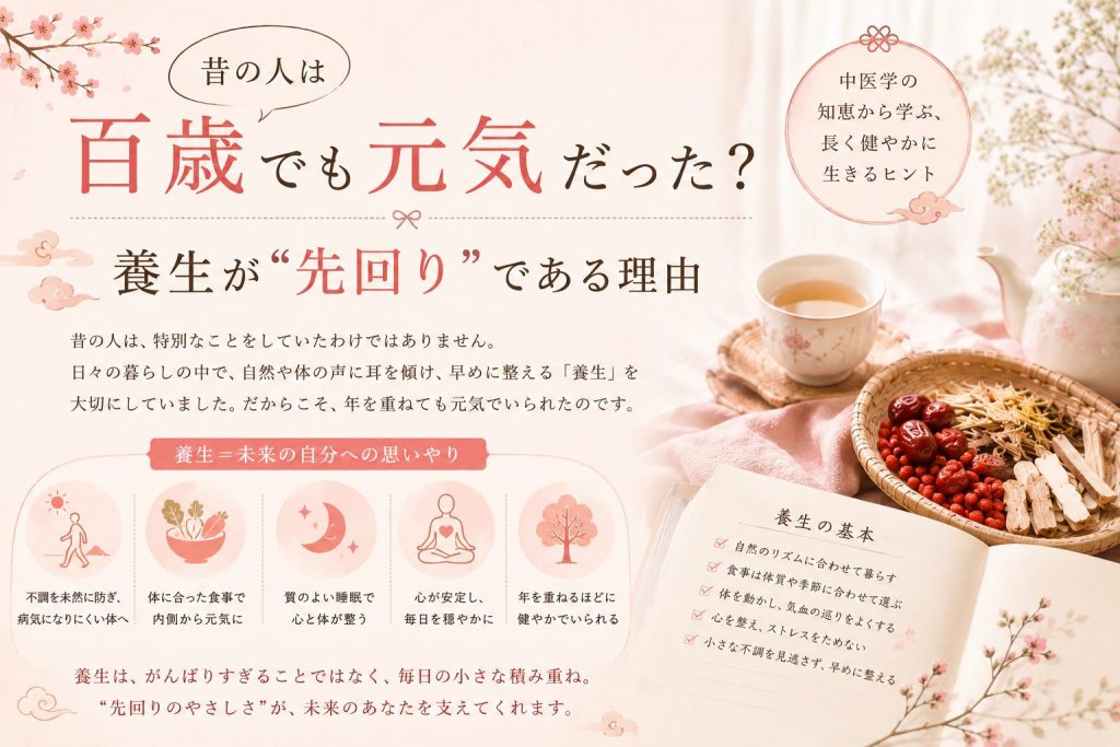 昔の人は百歳でも元気だった？『黄帝内経』が教える、養生が"先回り"である理由