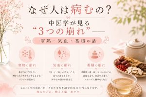 なぜ人は病むのか？中医学が見る「寒熱・気血・蓄積」3つの崩れと美容への影響