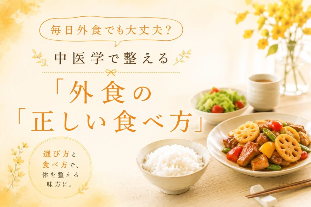 【毎日外食でも大丈夫？】中医学で整える「外食の正しい食べ方」