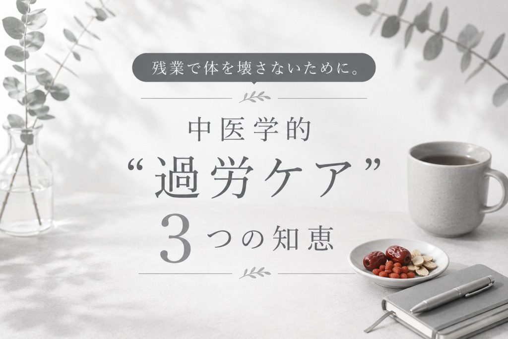 残業で体を壊さないために。中医学的「過労ケア」3つの知恵と参茶（人参茶）の整え方