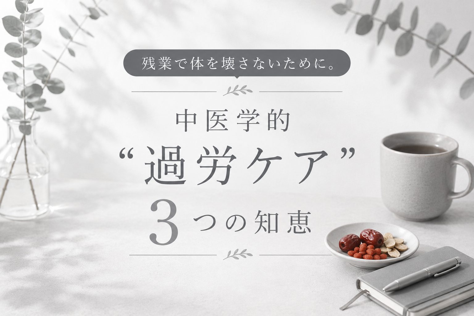 残業で体を壊さないために。中医学的「過労ケア」3つの知恵と参茶（人参茶）の整え方