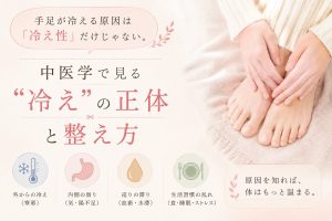 手足が冷える原因は「冷え性」だけじゃない。中医学で見る"冷え"の正体と3つのタイプ別整え方