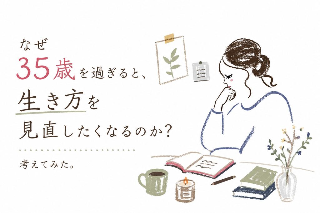 なぜ35歳を過ぎると、生き方を見直したくなるのか？考えてみた。