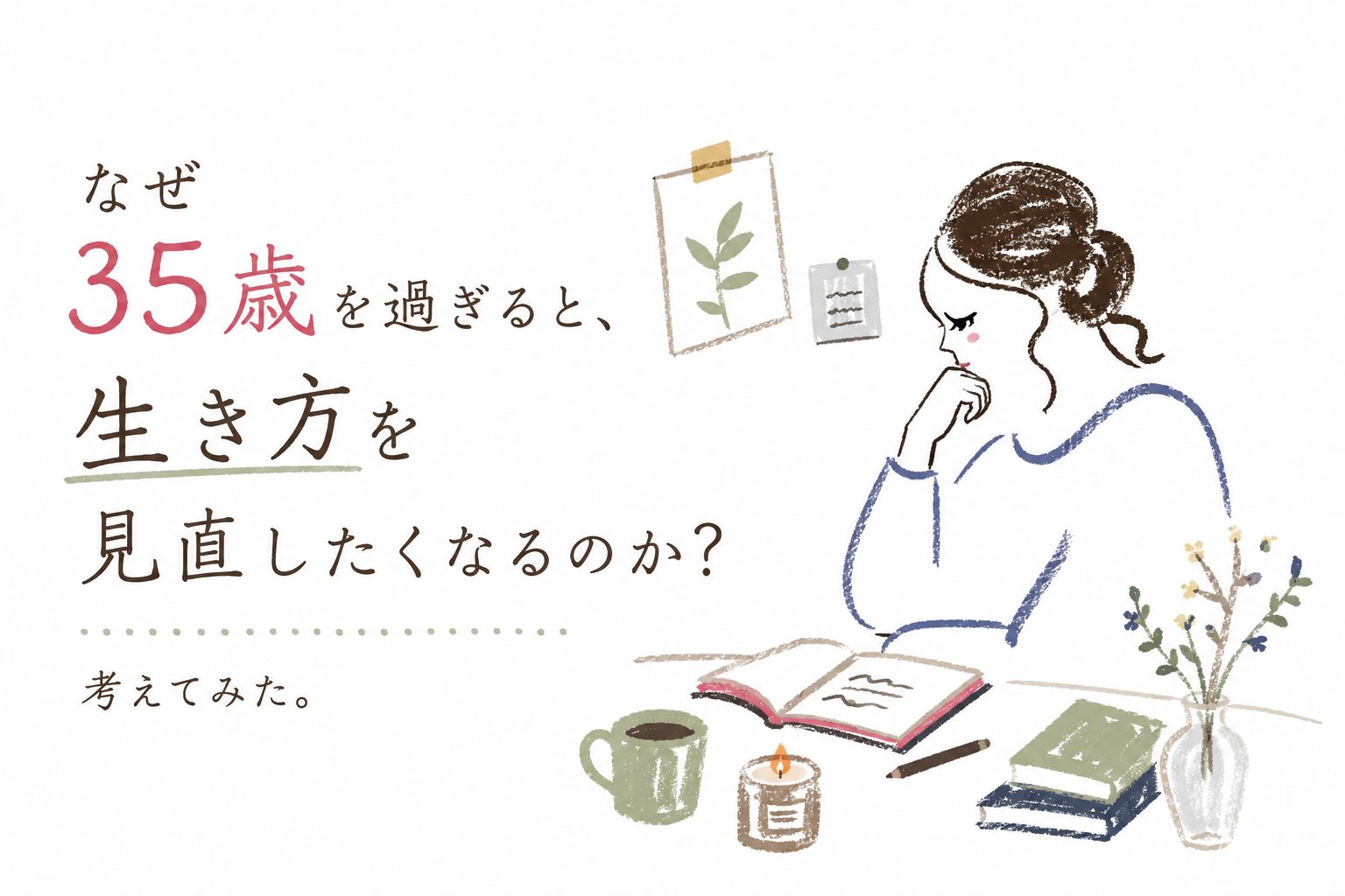 なぜ35歳を過ぎると、生き方を見直したくなるのか？考えてみた。