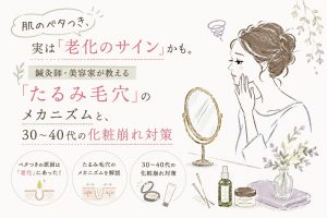 肌のベタつきは皮脂のせいじゃない。30〜40代の化粧崩れは「たるみ毛穴」が原因だった