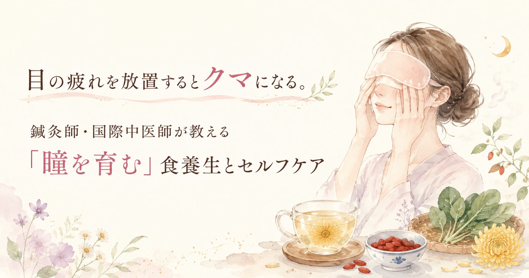 目の疲れを放置するとクマになる。鍼灸師・国際中医師が教える「瞳を育む」食養生とセルフケア
